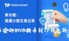 如何将币安的BNB提币到TP钱包的详细指南