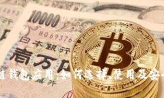 区块链钱包应用：如何选