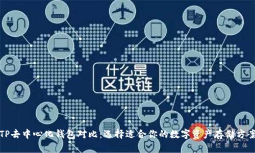 TP去中心化钱包对比：选择适合你的数字资产存储方案